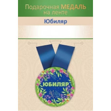 МЕДАЛЬ МЕТАЛЛИЧЕСКАЯ МАЛАЯ "ЮБИЛЯР!"