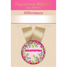 МЕДАЛЬ МЕТАЛЛИЧЕСКАЯ МАЛАЯ "ЮБИЛЯРША!"