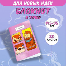 БЛОКНОТ ТОЧКАБУК В ТОЧКУ 20Л SWEET CAT SHOP ВЫДРЫ