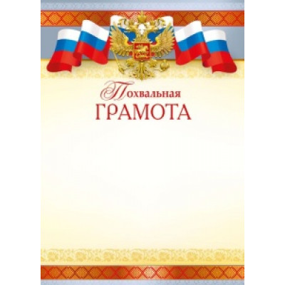 ПОХВАЛЬНАЯ ГРАМОТА РОССИЙСКАЯ СИМВОЛИКА