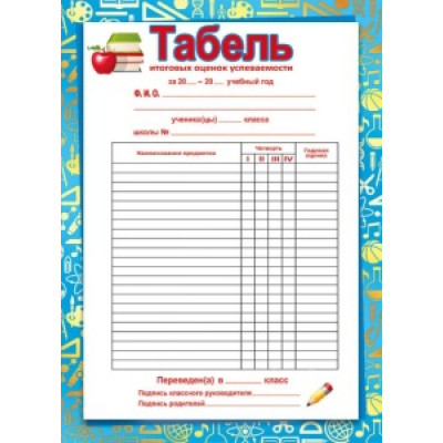 ТАБЕЛЬ УСПЕВАЕМОСТИ