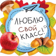 НАКЛЕЙКА УКРАШЕНИЕ А5 НА СКОТЧЕ "ЛЮБЛЮ СВОЙ КЛАСС"