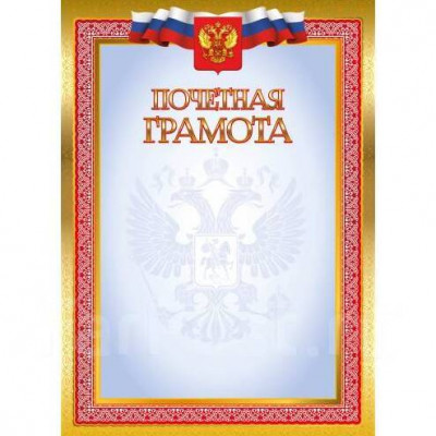 ПОЧЕТНАЯ ГРАМОТА А4 РОСССИЙСКАЯ СИМВОЛИКА