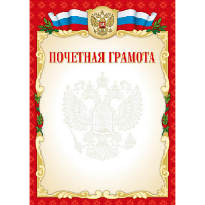 ПОЧЕТНАЯ ГРАМОТА А4 РОСССИЙСКАЯ СИМВОЛИКА