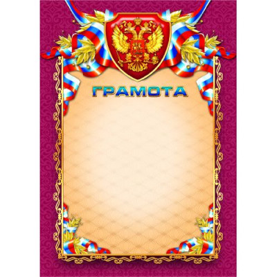ГРАМОТА А4 РОСССИЙСКАЯ СИМВОЛИКА