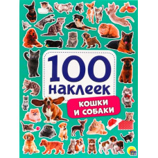 КНИГА ПРОФ-ПРЕСС "КОШКИ И СОБАКИ"