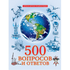 КНИГА ЛУЧШАЯ ДЕТСКАЯ ЭНЦИКЛОПЕДИЯ "500 ВОПРОСОВ И ОТВЕТОВ"