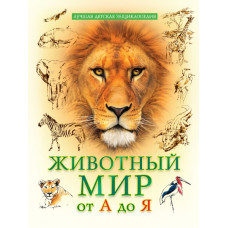 КНИГА ЛУЧШАЯ ДЕТСКАЯ ЭНЦИКЛОПЕДИЯ "ЖИВОТНЫЙ МИР ОТ А ДО Я"