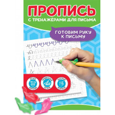 ПРОПИСЬ "ГОТОВИМ РУКУ К ПИСЬМУ " ПРОПИСЬ "ГОТОВИМ РУКУ К ПИСЬМУ "