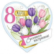 ОТКРЫТКА БИРКА "8 МАРТА"