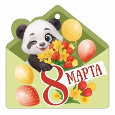 ОТКРЫТКА БИРКА "8 МАРТА"