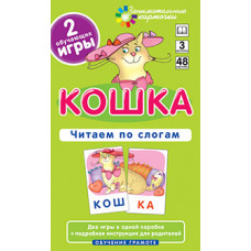 ЗАНИМАТЕЛЬНЫЕ КАРТОЧКИ. КОШКА.ЧИТАЕМ ПО СЛОГАМ. ШТЕЦ А. А.  