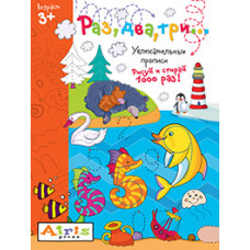 КНИГА АЙРИС МНОГОРАЗОВАЯ РАСКРАСКА РИСУЙ И СТИРАЙ РАЗ ДВА ТРИ САМУСЕНКО О.А.