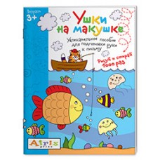 КНИГА АЙРИС МНОГОРАЗОВАЯ РАСКРАСКА РИСУЙ И СТИРАЙ УШКИ НА МАКУШКЕ ТИМОФЕЕВА Т.В.
