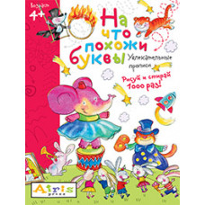 КНИГА АЙРИС МНОГОРАЗОВАЯ РАСКРАСКА РИСУЙ И СТИРАЙ НА ЧТО ПОХОЖИ БУКВЫ ПРОПИСИ САМУСЕНКО О.А.