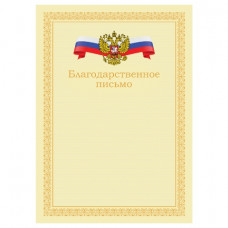 БЛАГОДАРСТВЕННОЕ ПИСЬМО А4 БЛАГОДАРСТВЕННОЕ ПИСЬМО А4