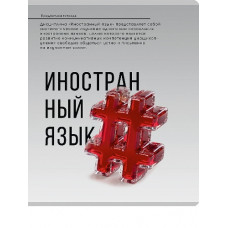 ТЕТРАДЬ ТЕМАТИЧЕСКАЯ 48 ЛИСТОВ "САМОЦВЕТ" ИНОСТРАННЫЙ ЯЗЫК