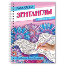 РАСКРАСКА АНТИСТРЕСС "ЗЕНТАНГЛЫ. МАГИЯ ЛИНИЙ" РАСКРАСКА АНТИСТРЕСС "ЗЕНТАНГЛЫ. МАГИЯ ЛИНИЙ"