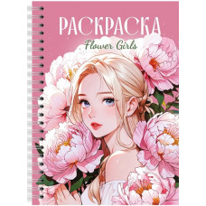 РАСКРАСКА АНТИСТРЕСС "ДЕВУШКИ. FLOWER GIRLS" РАСКРАСКА АНТИСТРЕСС "ДЕВУШКИ. FLOWER GIRLS"