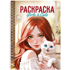 РАСКРАСКА АНТИСТРЕСС "ДЕВУШКИ. GIRLS & CATS" РАСКРАСКА АНТИСТРЕСС "ДЕВУШКИ. GIRLS & CATS"