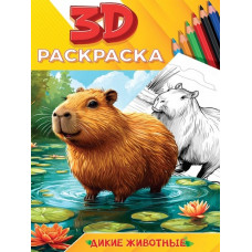 РАСКРАСКА "ДИКИЕ ЖИВОТНЫЕ" РАСКРАСКА "ДИКИЕ ЖИВОТНЫЕ"