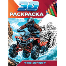 РАСКРАСКА "ТРАНСПОРТ" 