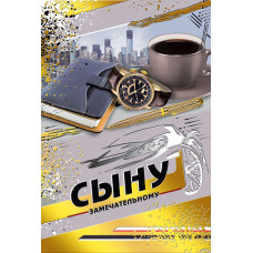 ОТКРЫТКА  "СЫНУ"