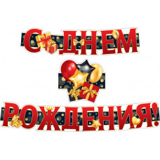 ГИРЛЯНДА 1,5М "С ДНЕМ РОЖДЕНИЯ!"