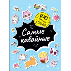 КНИГА "100 ЛУЧШИХ СТИКЕРОВ. САМЫЕ КАВАЙНЫЕ"