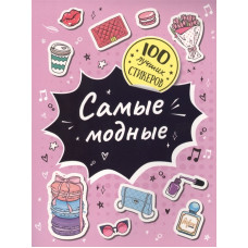 КНИГА "100 ЛУЧШИХ СТИКЕРОВ. САМЫЕ МОДНЫЕ"