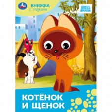 КНИГА КНИЖКА С ГЛАЗКАМИ "СОЮЗМУЛЬТФИЛЬМ. КОТЕНОК И ЩЕНОК"