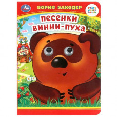 КНИГА КНИЖКА С ГЛАЗКАМИ "ПЕСЕНКИ ВИННИ-ПУХА" Б. ЗАХОДЕР