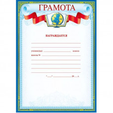 ГРАМОТА ШКОЛА А4 "НАГРАЖДАЕТСЯ..."