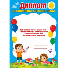 ДИПЛОМ А4 ВЫПУСКНИКА ДЕТСКОГО САДА