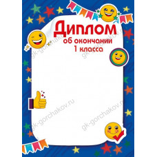 ДИПЛОМ ШКОЛА А4 ОБ ОКОНЧАНИИ 1 КЛАССА 