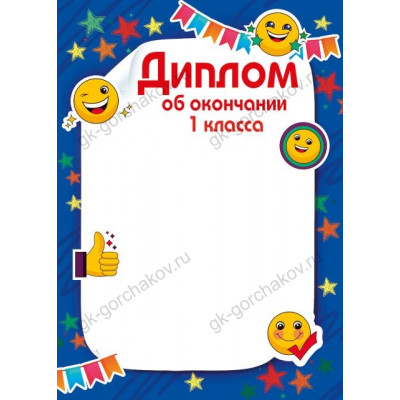 ДИПЛОМ ШКОЛА А4 ОБ ОКОНЧАНИИ 1 КЛАССА