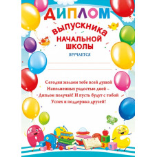 ДИПЛОМ ШКОЛА А5 ВЫПУСКНИКА НАЧАЛЬНОЙ ШКОЛЫ ДИПЛОМ ШКОЛА А5 ВЫПУСКНИКА НАЧАЛЬНОЙ ШКОЛЫ