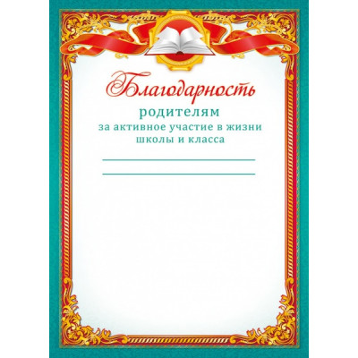 БЛАГОДАРНОСТЬ ШКОЛА А5 РОДИТЕЛЯМ ЗА АКТИВНОЕ УЧАСТИЕ В ЖИЗНИ ШКОЛЫ И КЛАССА