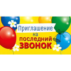 ОТКРЫТКА ПРИГЛАШЕНИЕ А7 НА ПОСЛЕДНИЙ ЗВОНОК 