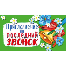 ОТКРЫТКА ПРИГЛАШЕНИЕ А7 НА ПОСЛЕДНИЙ ЗВОНОК 