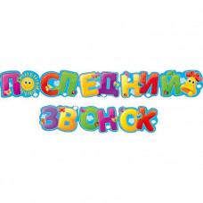 ГИРЛЯНДА "ПОСЛЕДНИЙ ЗВОНОК"