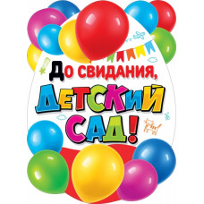ПЛАКАТ А2 "ДО СВИДАНИЯ, ДЕТСКИЙ САД!"