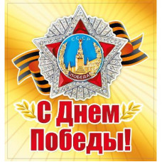 НАКЛЕЙКА ОФОРМИТЕЛЬСКАЯ А5 9 МАЯ "С ДНЕМ ПОБЕДЫ"