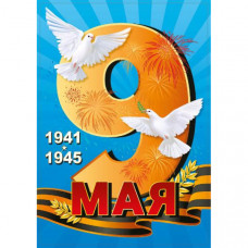 НАКЛЕЙКА ОФОРМИТЕЛЬСКАЯ А4 9 МАЯ "1941-1945"