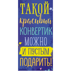 ОТКРЫТКА КОНВЕРТ "ТАКОЙ КРАСИВЫЙ КОНВЕРТИК"  