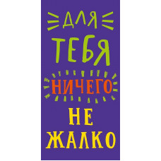 ОТКРЫТКА КОНВЕРТ "ДЛЯ ТЕБЯ НИЧЕГО НЕ ЖАЛКО" ОТКРЫТКА КОНВЕРТ "ДЛЯ ТЕБЯ НИЧЕГО НЕ ЖАЛКО"
