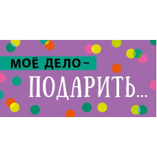 ОТКРЫТКА КОНВЕРТ "МОЕ ДЕЛО - ПРЕДЛОЖИТЬ..."  