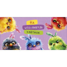ОТКРЫТКА КОНВЕРТ "НА ЧТО-НИБУДЬ УЛЕТНОЕ"