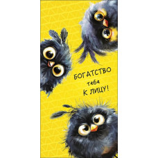 ОТКРЫТКА КОНВЕРТ "БОГАТСВО ТЕБЕ К ЛИЦУ!" ОТКРЫТКА КОНВЕРТ "БОГАТСВО ТЕБЕ К ЛИЦУ!"