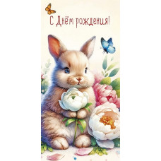 ОТКРЫТКА КОНВЕРТ "С ДНЕМ РОЖДЕНИЯ"